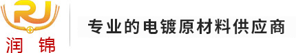 打造一站式電鍍原材料供應(yīng)平臺